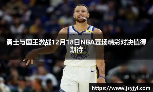 勇士与国王激战12月18日NBA赛场精彩对决值得期待