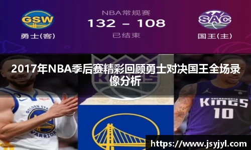 2017年NBA季后赛精彩回顾勇士对决国王全场录像分析