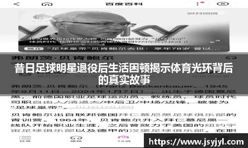 昔日足球明星退役后生活困顿揭示体育光环背后的真实故事