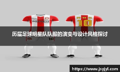 历届足球明星队队服的演变与设计风格探讨