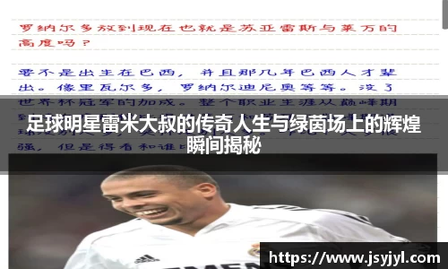 足球明星雷米大叔的传奇人生与绿茵场上的辉煌瞬间揭秘