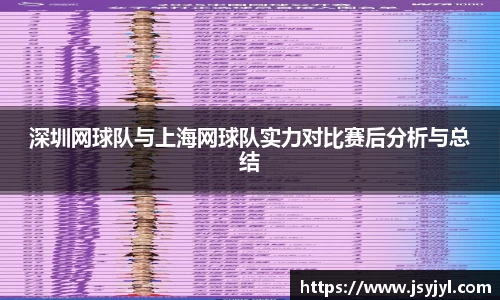 深圳网球队与上海网球队实力对比赛后分析与总结