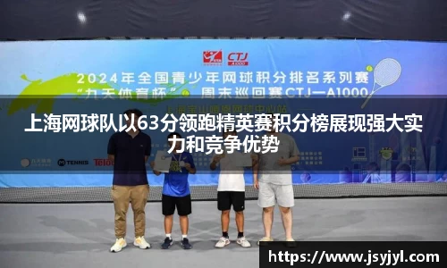 上海网球队以63分领跑精英赛积分榜展现强大实力和竞争优势