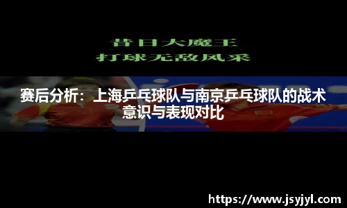 赛后分析：上海乒乓球队与南京乒乓球队的战术意识与表现对比