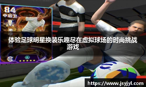 体验足球明星换装乐趣尽在虚拟球场的时尚挑战游戏
