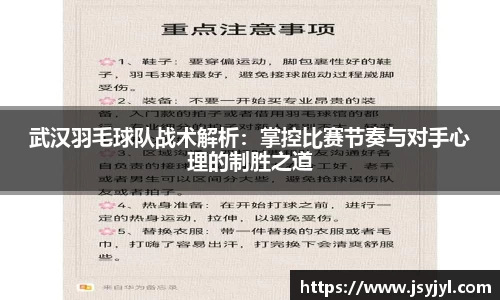 武汉羽毛球队战术解析：掌控比赛节奏与对手心理的制胜之道