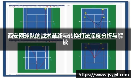 西安网球队的战术革新与转换打法深度分析与解读