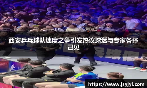 西安乒乓球队速度之争引发热议球迷与专家各抒己见