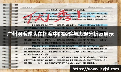 广州羽毛球队在杯赛中的经验与表现分析及启示