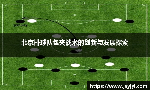 北京排球队包夹战术的创新与发展探索