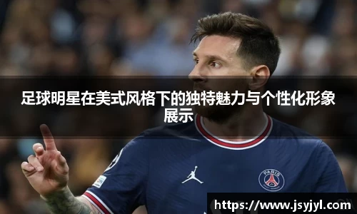 足球明星在美式风格下的独特魅力与个性化形象展示