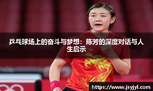 乒乓球场上的奋斗与梦想：陈芳的深度对话与人生启示