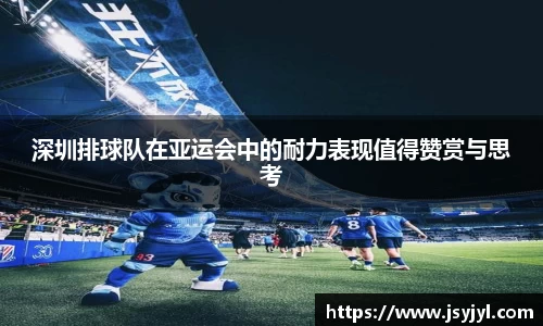 深圳排球队在亚运会中的耐力表现值得赞赏与思考