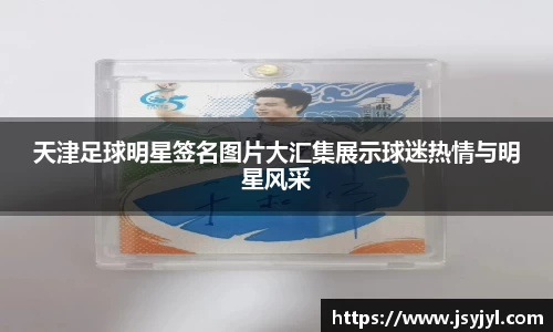 天津足球明星签名图片大汇集展示球迷热情与明星风采