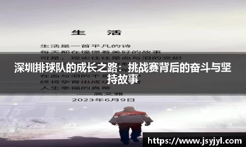 深圳排球队的成长之路：挑战赛背后的奋斗与坚持故事