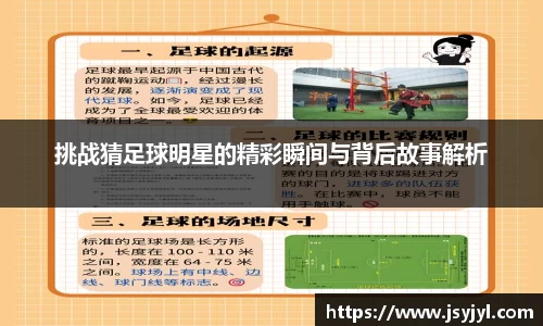 挑战猜足球明星的精彩瞬间与背后故事解析
