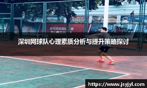 深圳网球队心理素质分析与提升策略探讨