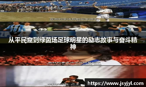 从平民窟到绿茵场足球明星的励志故事与奋斗精神