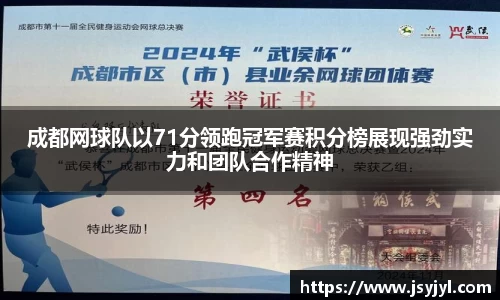 成都网球队以71分领跑冠军赛积分榜展现强劲实力和团队合作精神