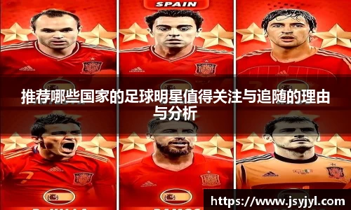 推荐哪些国家的足球明星值得关注与追随的理由与分析