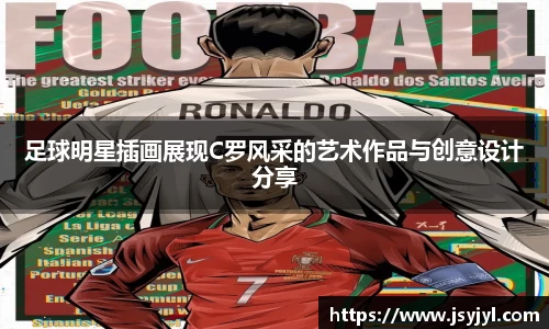足球明星插画展现C罗风采的艺术作品与创意设计分享