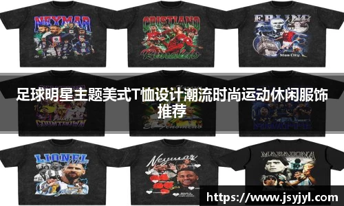 足球明星主题美式T恤设计潮流时尚运动休闲服饰推荐