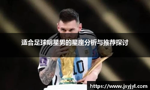 适合足球明星男的星座分析与推荐探讨